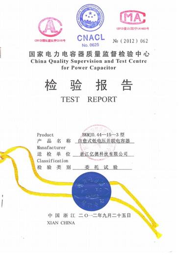 自愈式并聯電容器檢驗報告