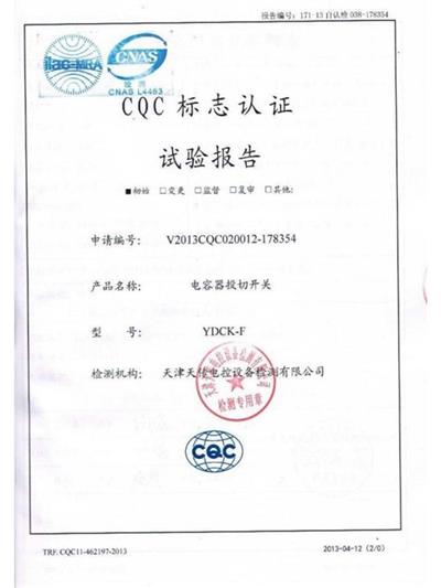 YDCK-F CQC試驗報告
