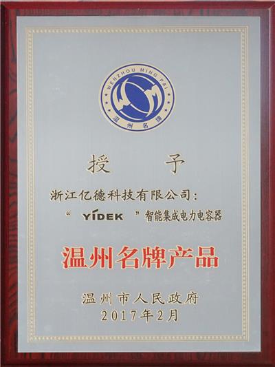 溫州名牌產品