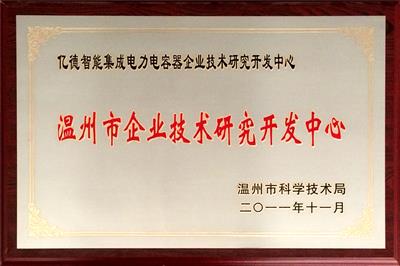 企業(yè)技術(shù)研發(fā)開發(fā)中心