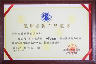 溫州名牌產品證書