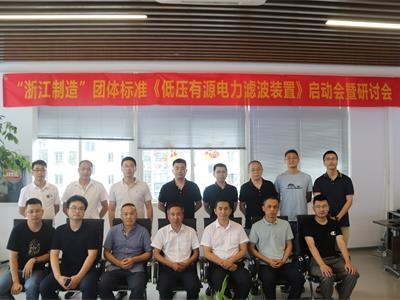 億德科技 | 《低壓有源電力濾波裝置》“浙江制造”團體標準啟動會暨研討會