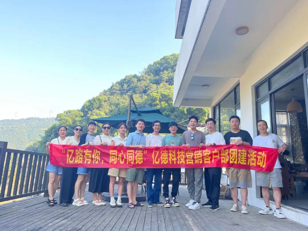 “億路有你，同心同德”--億德客戶部“向往的生活”