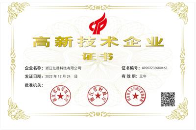 高新技術(shù)企業(yè)證書