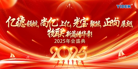 億德科技丨億德科技2025年年會盛況回顧