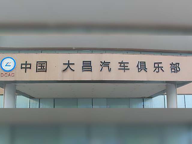 大昌汽車俱樂部有限公司項目